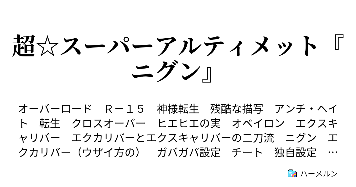 超 スーパーアルティメット ニグン 神都上京編２ ハーメルン