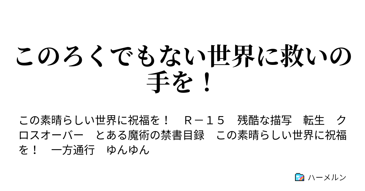 このろくでもない世界に救いの手を ハーメルン