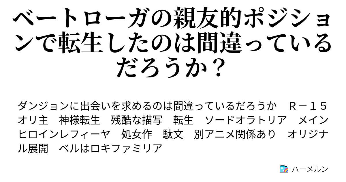 ベートローガの親友的ポジションで転生したのは間違っているだろうか ハーメルン