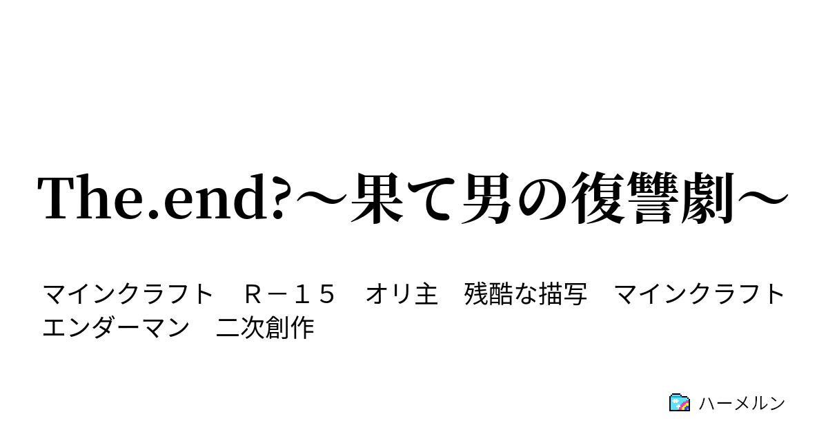 The End 果て男の復讐劇 ハーメルン