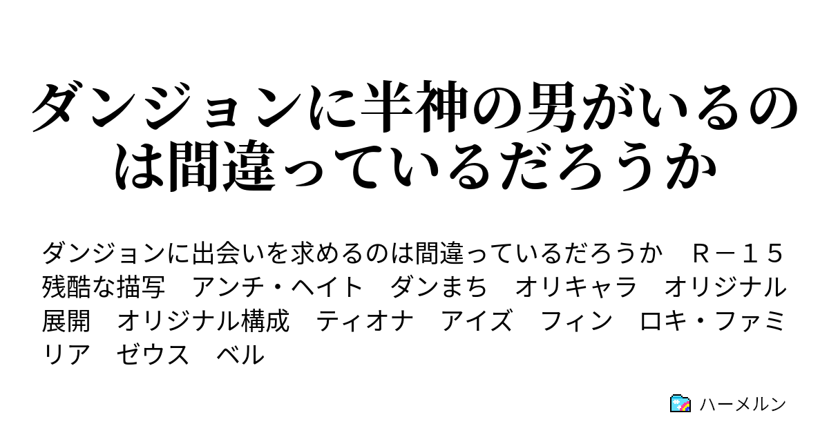 ダンジョンに半神の男がいるのは間違っているだろうか ハーメルン