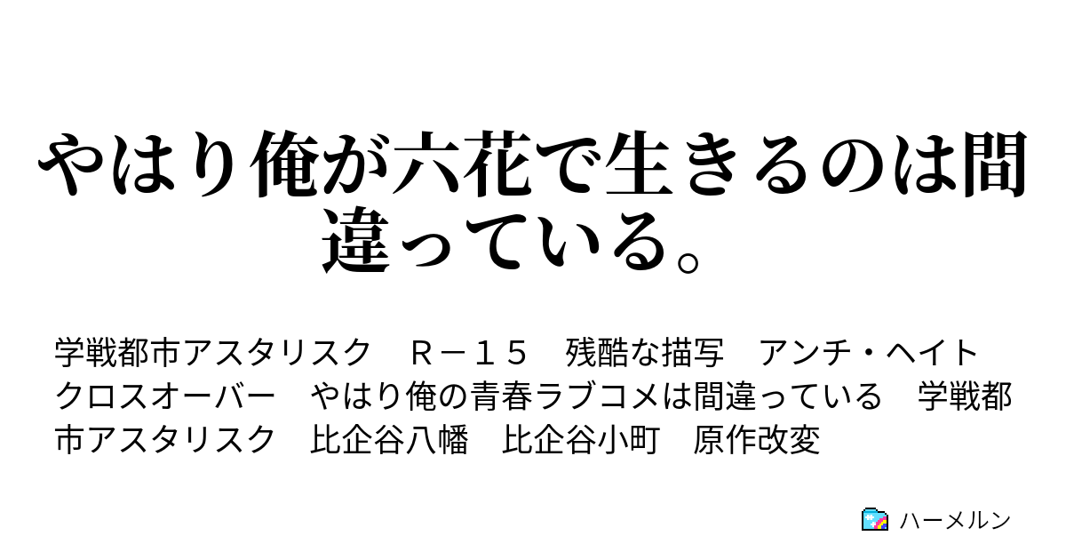 やはり俺が六花で生きるのは間違っている ハーメルン