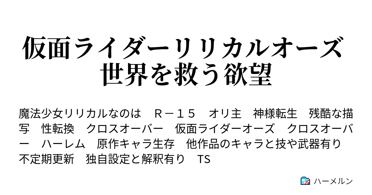 仮面ライダーリリカルオーズ 世界を救う欲望 ハーメルン