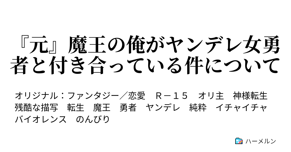 元 魔王の俺がヤンデレ女勇者と付き合っている件について ハーメルン