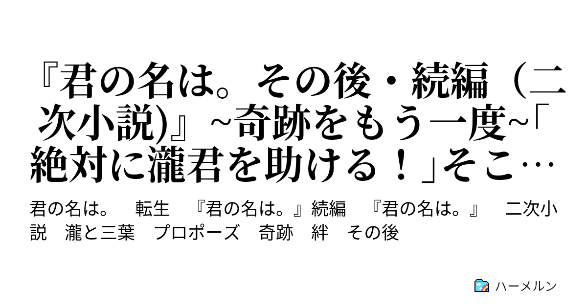 君の名は その後 続編 二次小説 奇跡をもう一度 絶対に瀧君を助ける そこに現れたのは ハーメルン