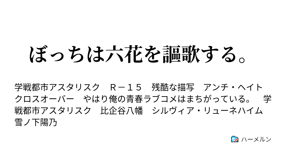 ガイル ss アスタリスク 俺