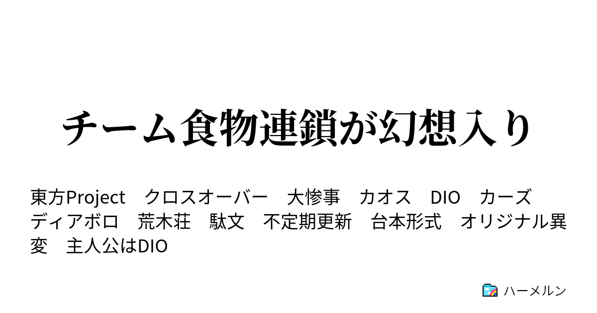 チーム食物連鎖が幻想入り カオスの始まり ハーメルン