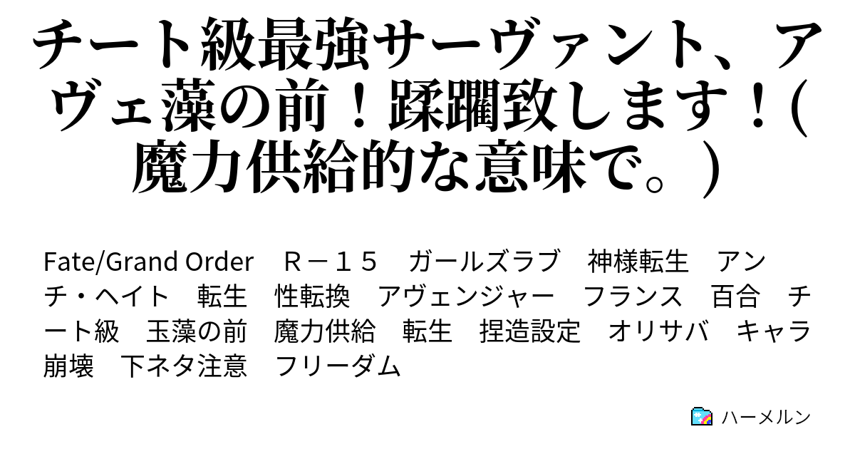 チート級最強サーヴァント アヴェ藻の前 蹂躙致します 魔力供給的な意味で ハーメルン