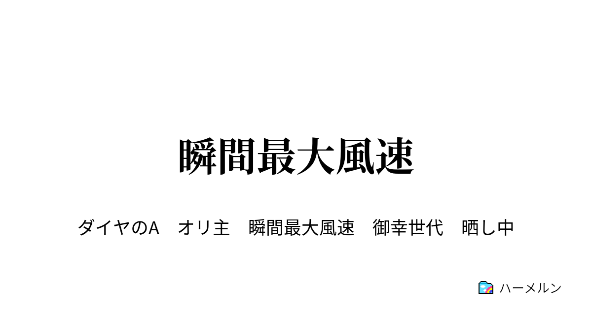 瞬間最大風速 ハーメルン