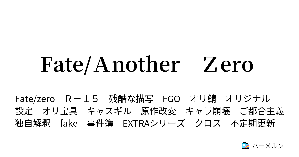 Fate ａnother ｚero 英霊召喚 ハーメルン