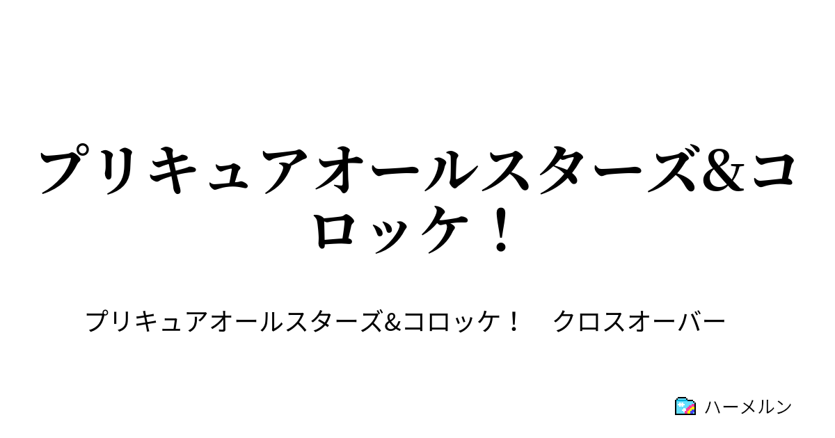 プリキュアオールスターズ コロッケ ハーメルン