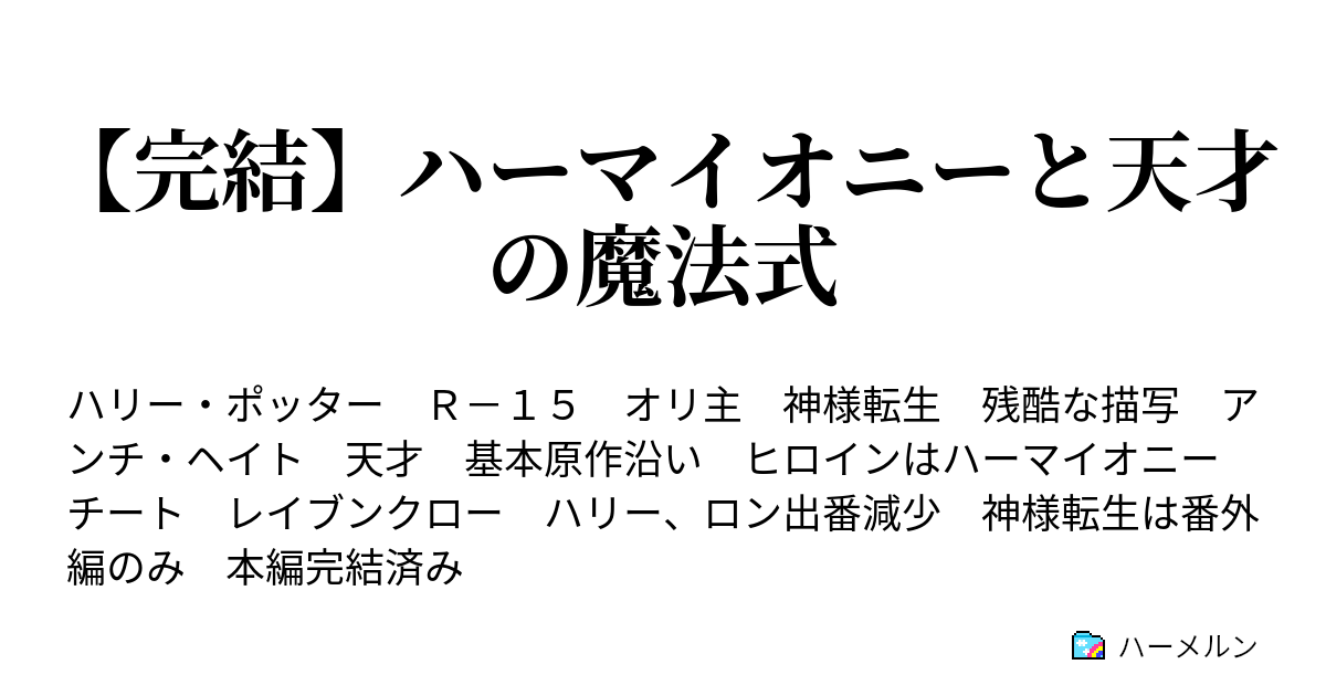 完結 ハーマイオニーと天才の魔法式 79 スラグ クラブ ハーメルン