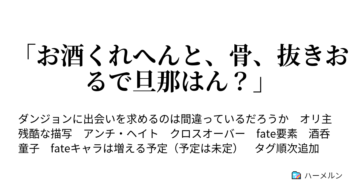 お酒くれへんと 骨 抜きおるで旦那はん ハーメルン