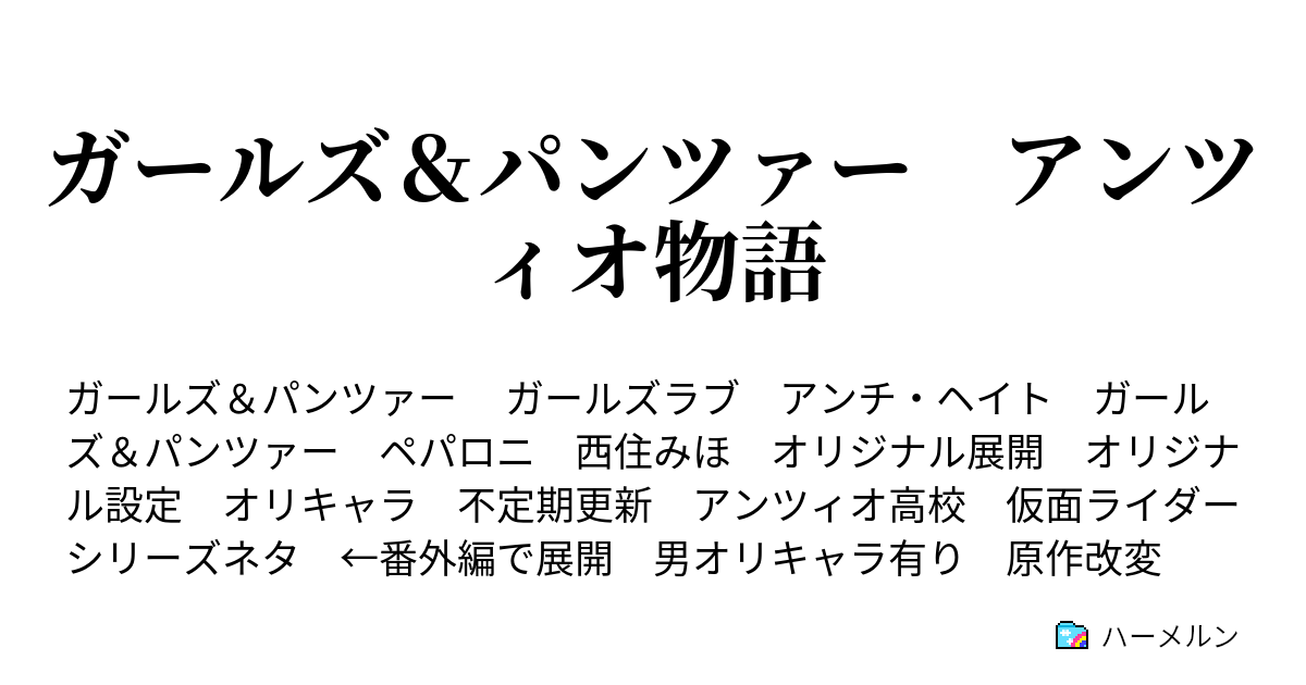 ガールズ パンツァー アンツィオ物語 ハーメルン