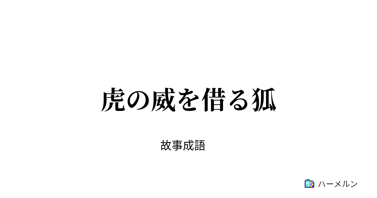 虎の威を借る狐 虎の威を借る狐 ハーメルン