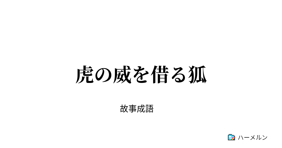 虎 の 威 を 借る 狐