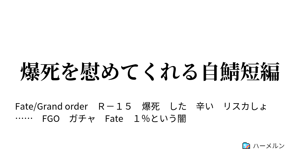 爆死を慰めてくれる自鯖短編 ハーメルン