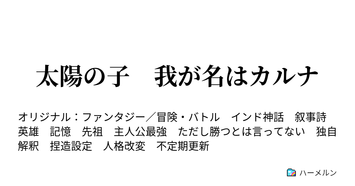 太陽の子 我が名はカルナ ハーメルン