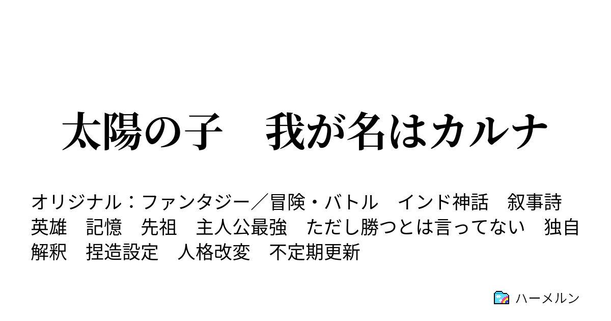 太陽の子 我が名はカルナ 怪物の息子 ハーメルン