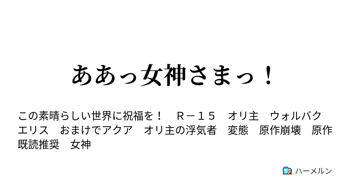 ああっ女神さまっ 二柱め ハーメルン