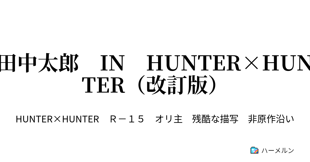 田中太郎 In Hunter Hunter 改訂版 ハーメルン