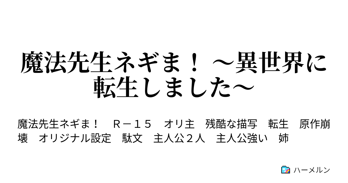 魔法先生ネギま 異世界に転生しました ハーメルン