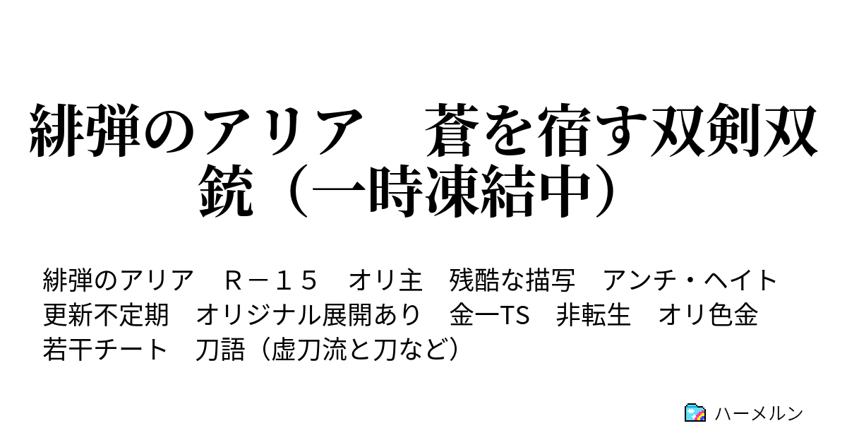 緋弾のアリア 蒼を宿す双剣双銃 一時凍結中 ハーメルン