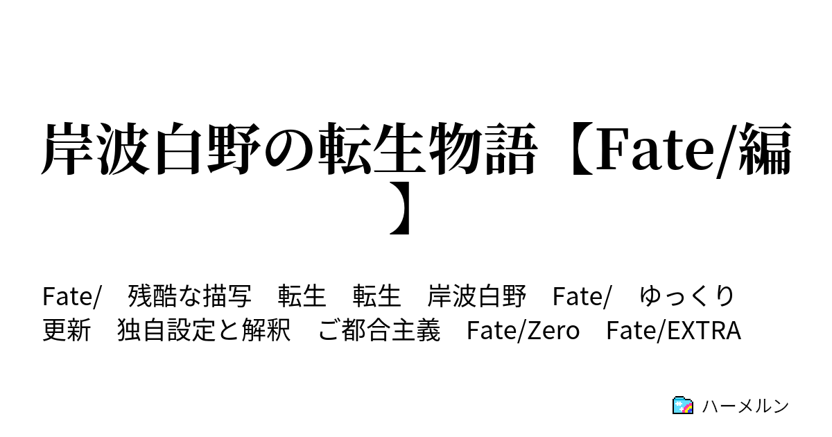 岸波白野の転生物語 Fate 編 ハーメルン