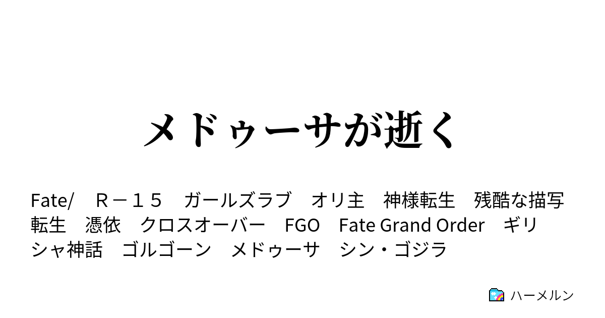 メドゥーサが逝く ハーメルン