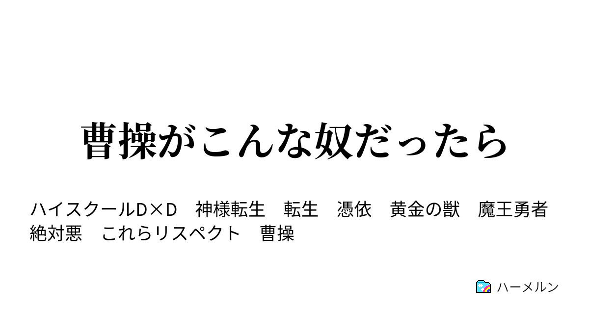 曹操がこんな奴だったら 曹操がこんな奴だったら ハーメルン