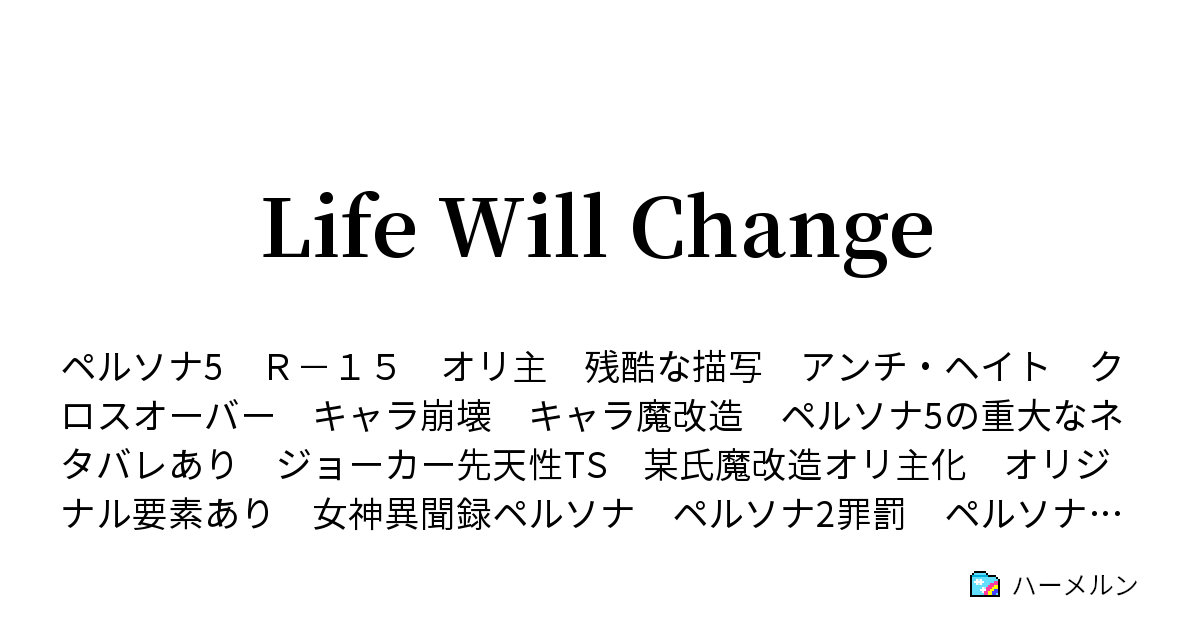 Life Will Change ハーメルン