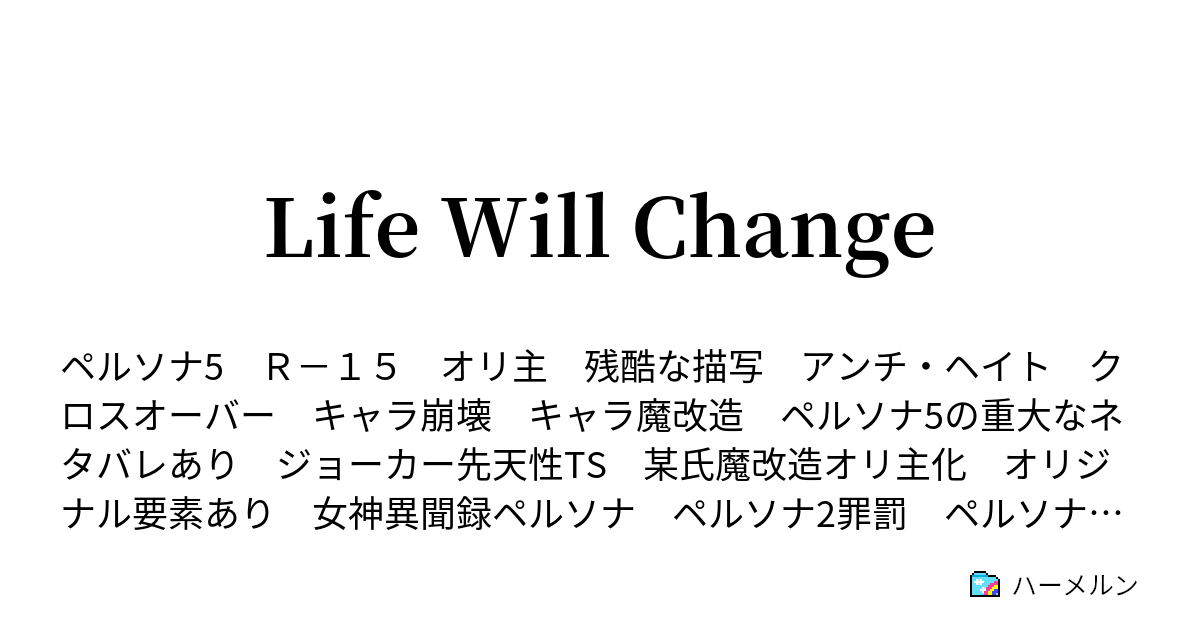 Life Will Change そこまでにしておけよ変態 ハーメルン