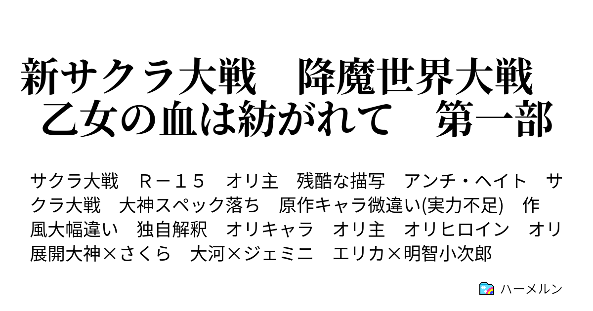 新サクラ大戦 降魔世界大戦 乙女の血は紡がれて 第一部 ハーメルン