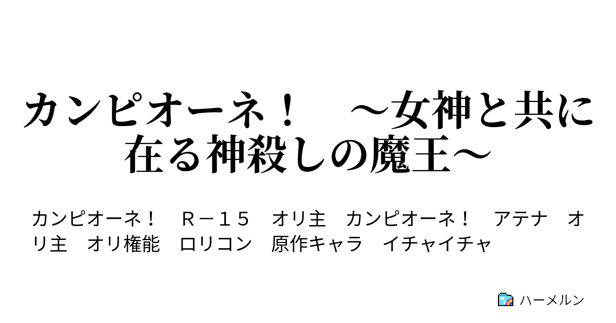 カンピオーネ 女神と共に在る神殺しの魔王 １７ アテナの戦い ハーメルン