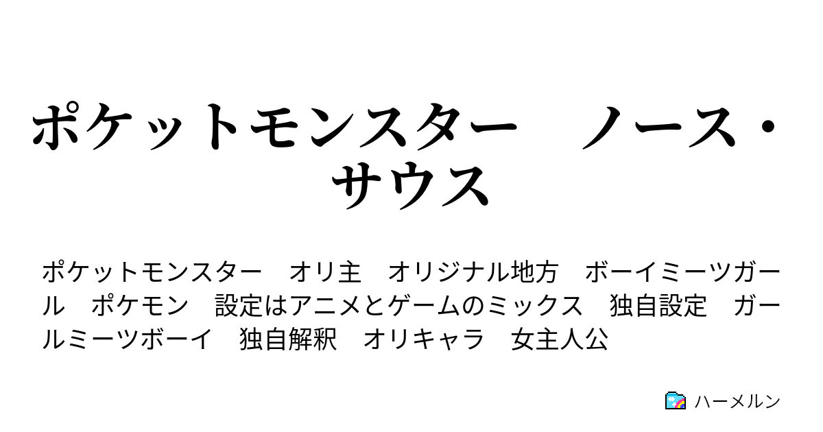 ポケットモンスター ノース サウス 第二十七話 怪奇 礼拝堂で大乱戦 ハーメルン