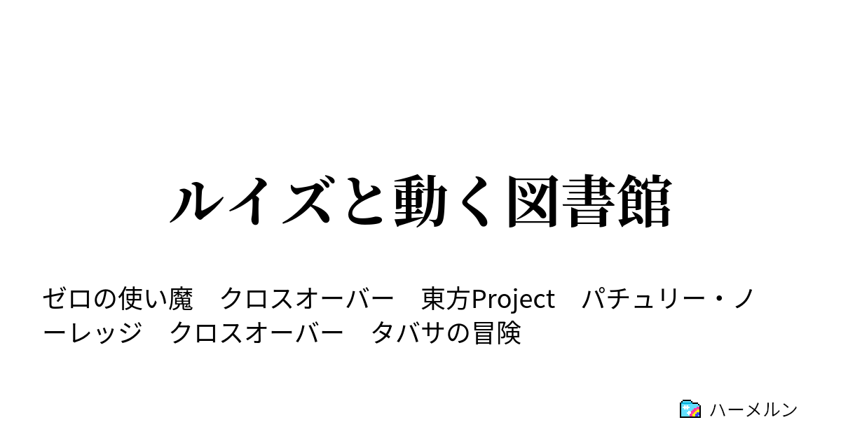 ルイズと動く図書館 ハーメルン