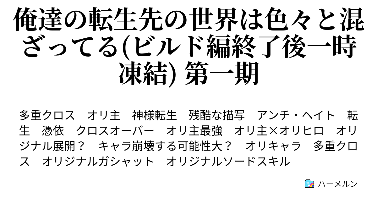 俺達の転生先の世界は色々と混ざってる ビルド編終了後一時凍結 第一期 ハーメルン