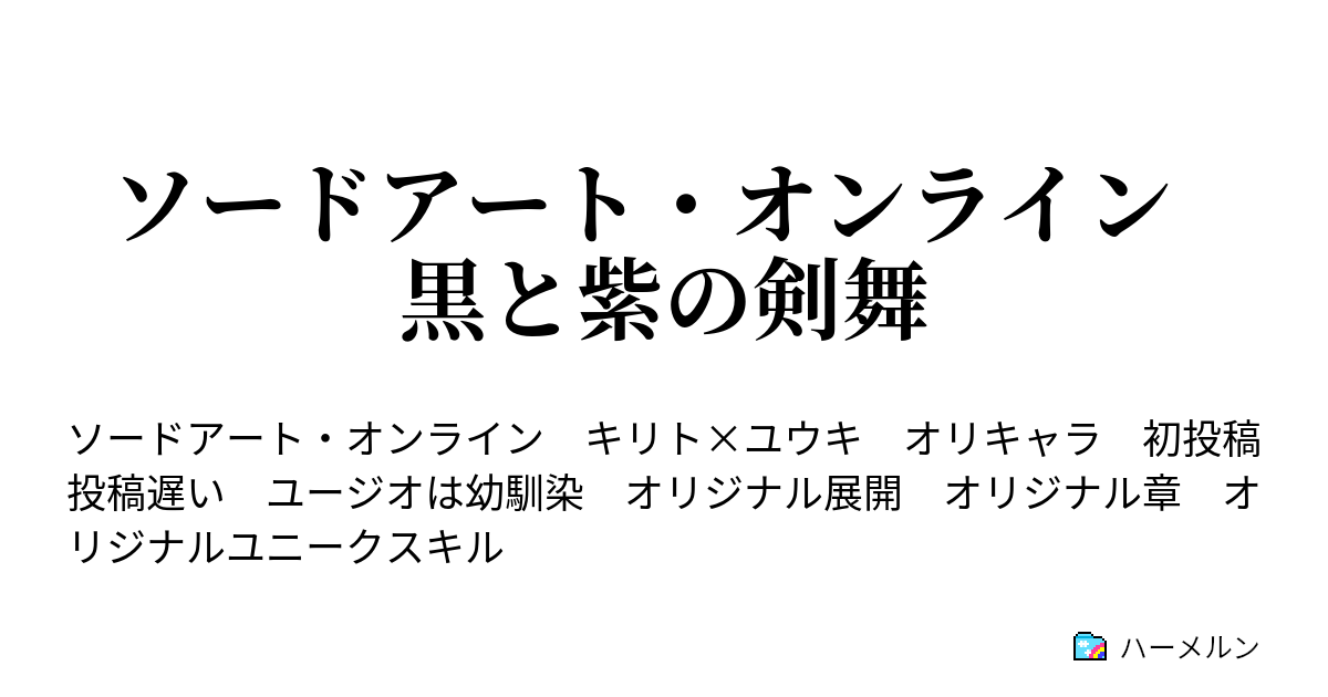 ソードアート オンライン 黒と紫の剣舞 6話 星なき夜のアリア ハーメルン