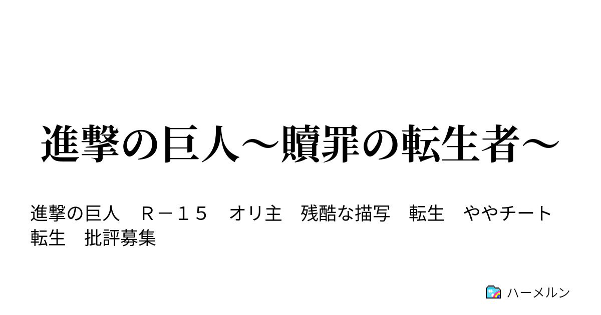 進撃の巨人 贖罪の転生者 ハーメルン