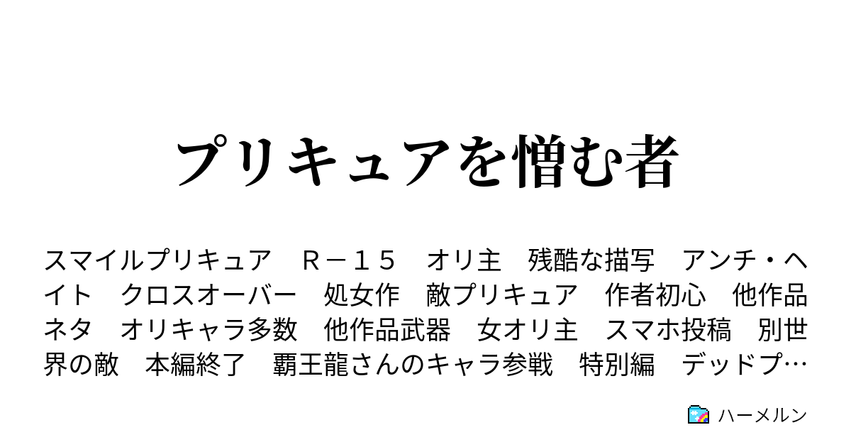 プリキュアを憎む者 1話 笑顔を守る5人の戦士 ハーメルン