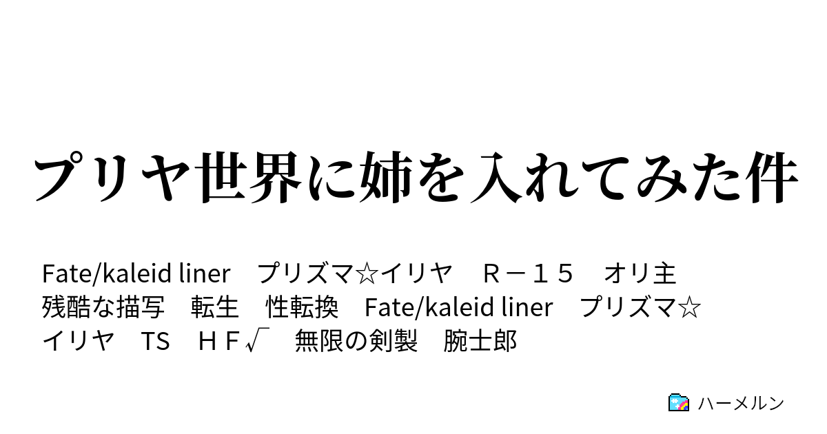 プリヤ世界に姉を入れてみた件 ハーメルン