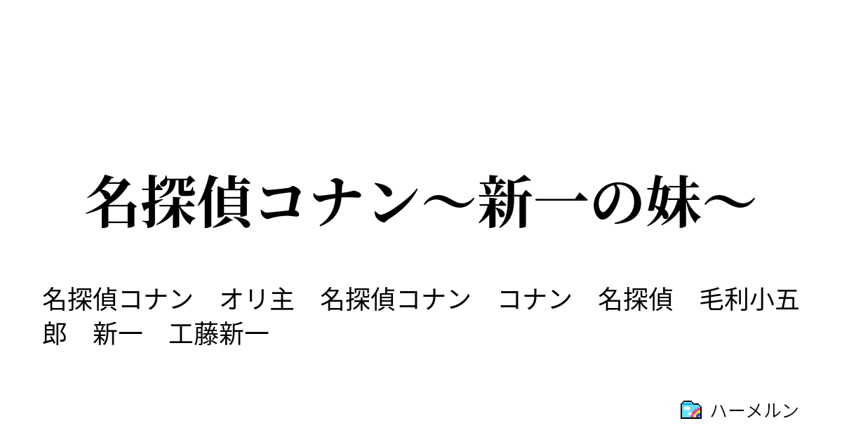 名探偵コナン 新一の妹 ４ 自殺 ハーメルン