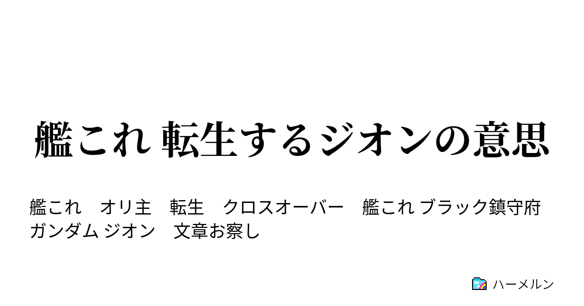 艦これ 転生するジオンの意思 ハーメルン