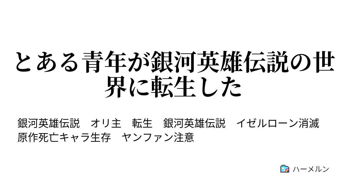 とある青年が銀河英雄伝説の世界に転生した ハーメルン