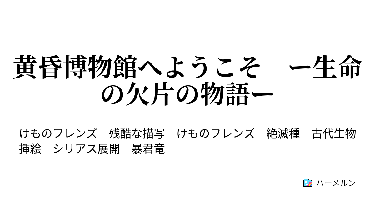 黄昏博物館へようこそ ー生命の欠片の物語ー さーばる いかる ハーメルン