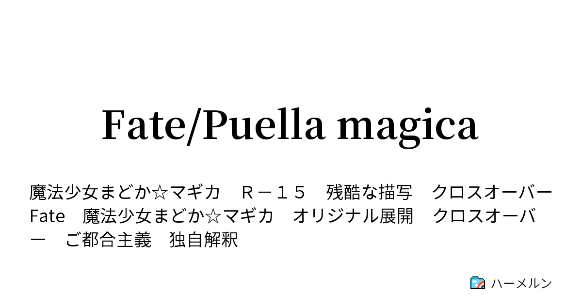 Fate Puella Magica ハーメルン