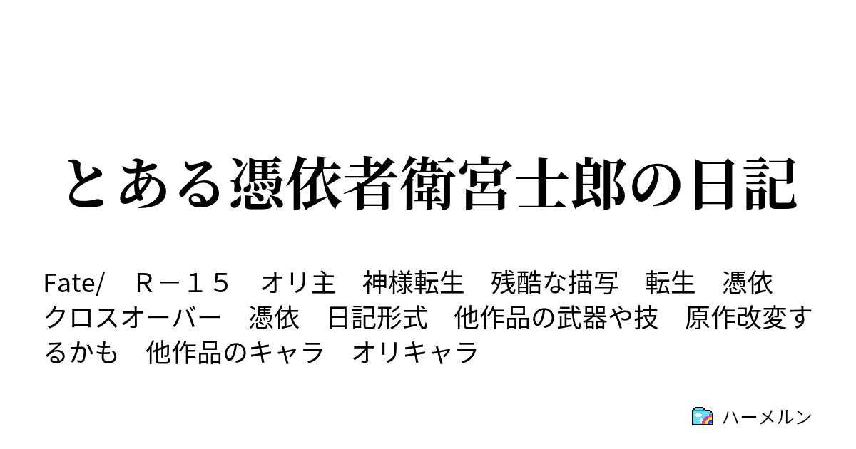 とある憑依者衛宮士郎の日記 5ページ目 ハーメルン