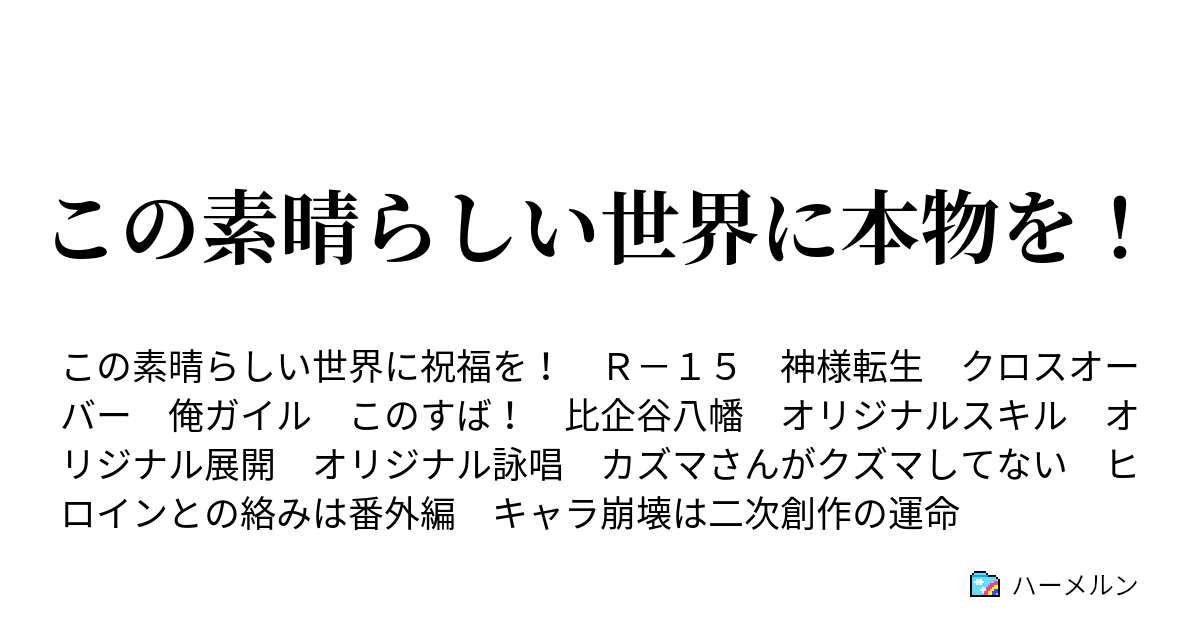 この素晴らしい世界に本物を ハーメルン