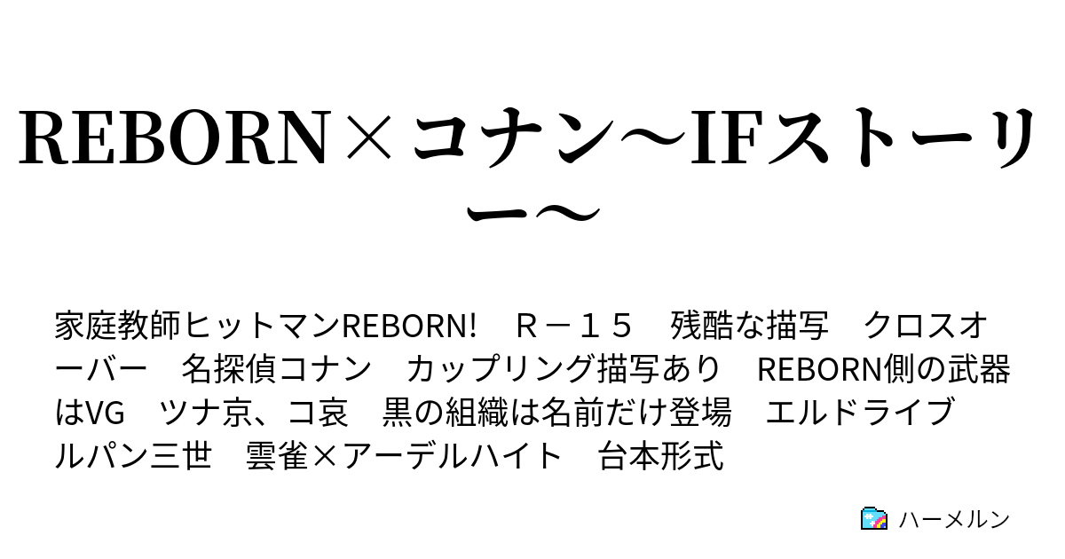 Reborn コナン Ifストーリー ハーメルン