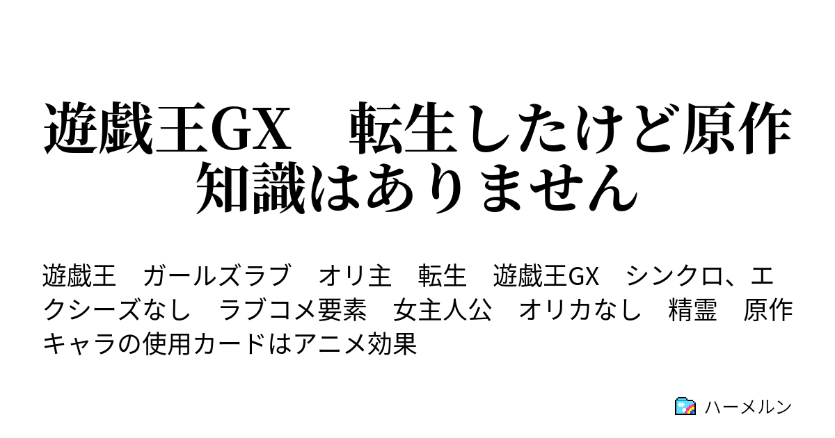 遊戯王gx 転生したけど原作知識はありません ハーメルン